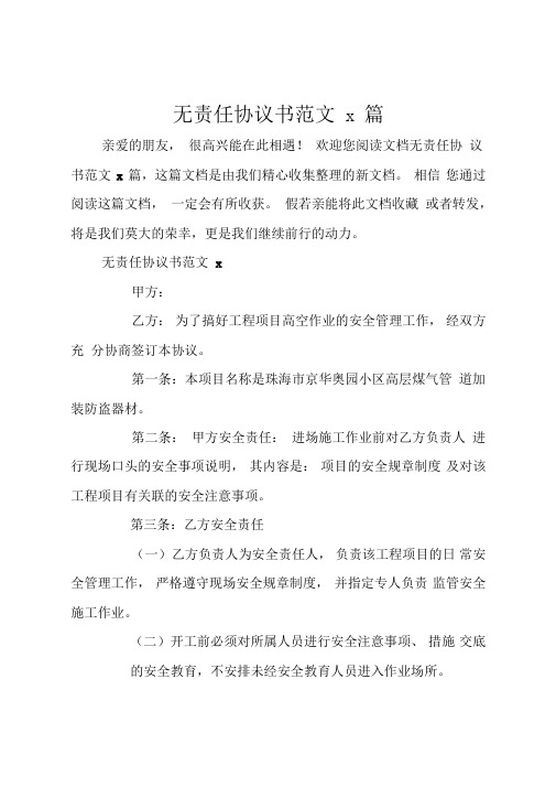 无责任协议书范文4篇