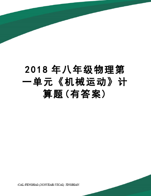 2018年八年级物理第一单元《机械运动》计算题(有答案)