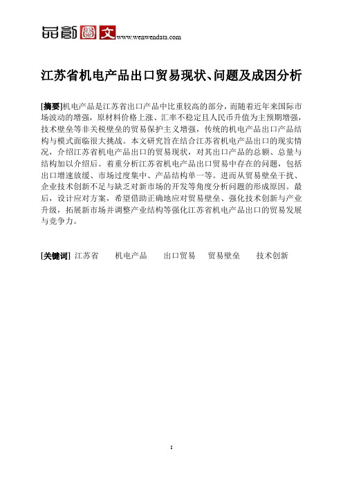 江苏省机电产品出口贸易现状、问题及成因分析-毕业论文