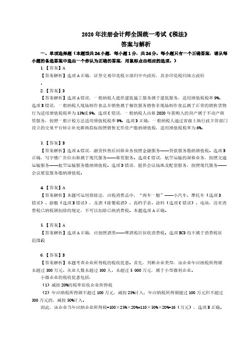 2020年《税法》注册会计师全国统一考试真题答案解析