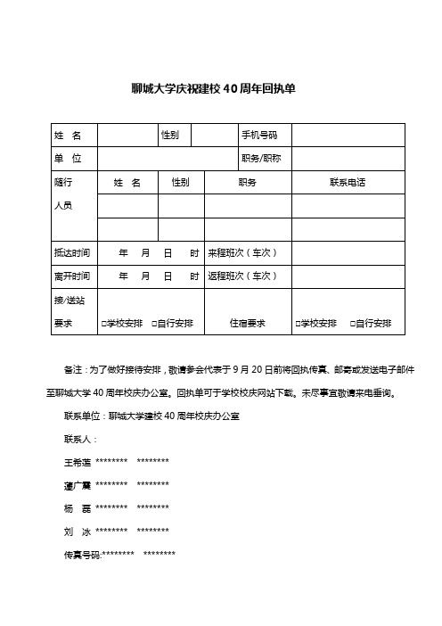 聊城大学庆祝建校40周年回执单【模板】