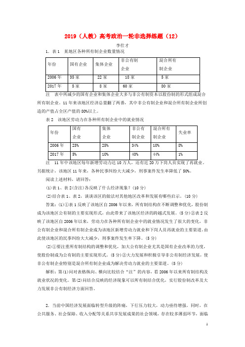 2019高考政治一轮复习非选择练题12含解析新人教版