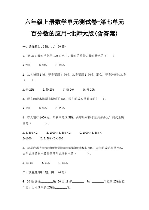 六年级上册数学单元测试卷-第七单元 百分数的应用-北师大版(含答案)