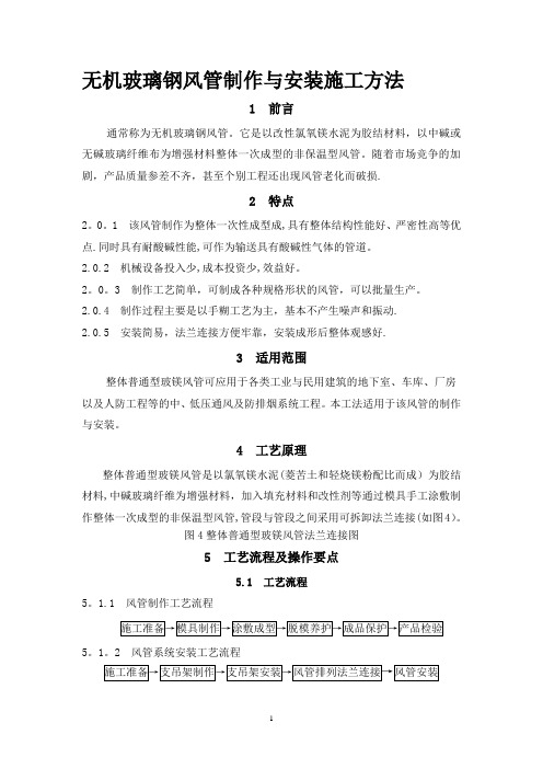 无机玻璃钢风管制作与安装施工方法要点