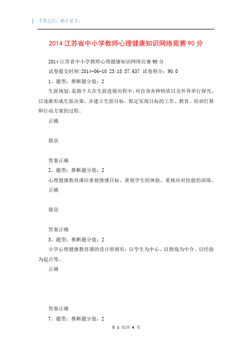 2014江苏省中小学教师心理健康知识网络竞赛90分