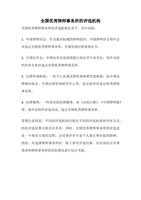 全国优秀律师事务所的评选机构