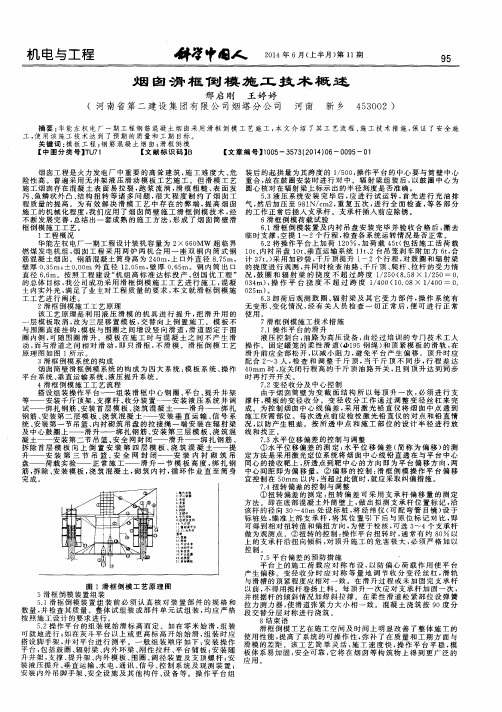 烟囱滑框倒模施工技术概述