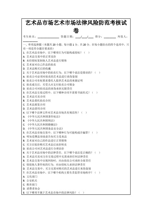 艺术品市场艺术市场法律风险防范考核试卷