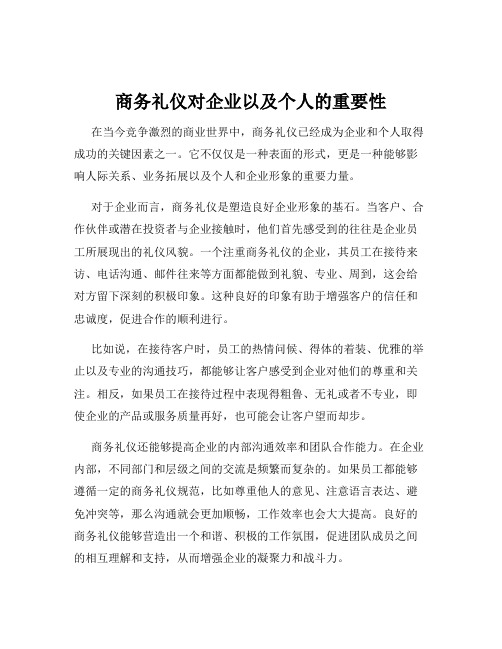 商务礼仪对企业以及个人的重要性