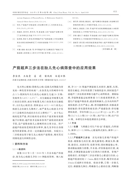 产前超声三步法在胎儿先心病筛查中的应用效果