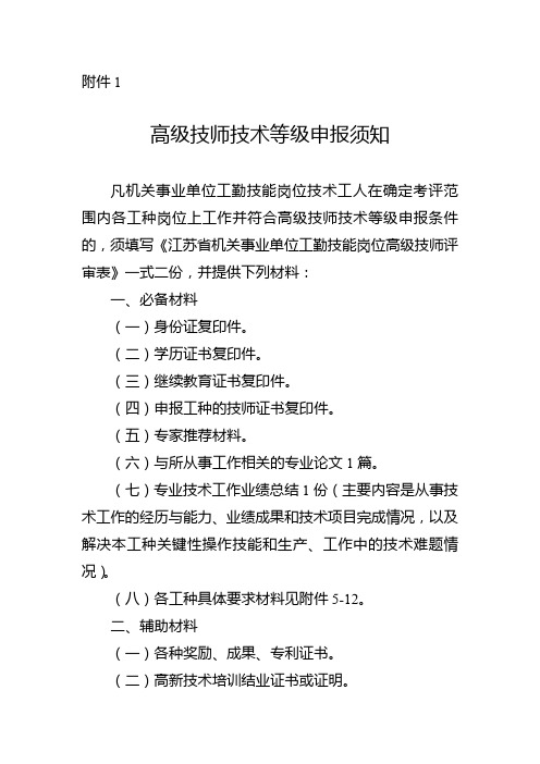 高级技师技术等级申报须知