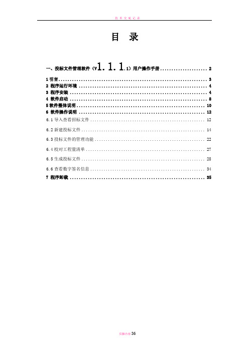 投标文件管理软件(V1.1.1.1)用户操作手册