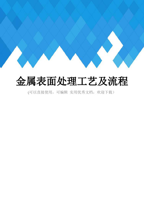 金属表面处理工艺及流程完整