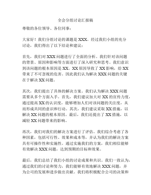 全会分组讨论汇报稿