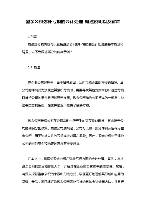 盈余公积弥补亏损的会计处理-概述说明以及解释