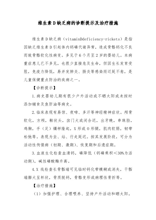 维生素D缺乏病的诊断提示及治疗措施