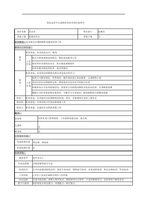 连锁店营业员岗位说明书