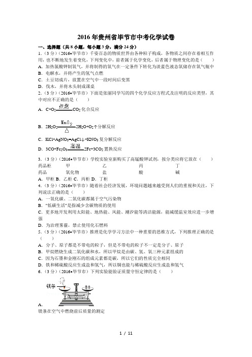 2016年贵州省毕节市中考化学试卷