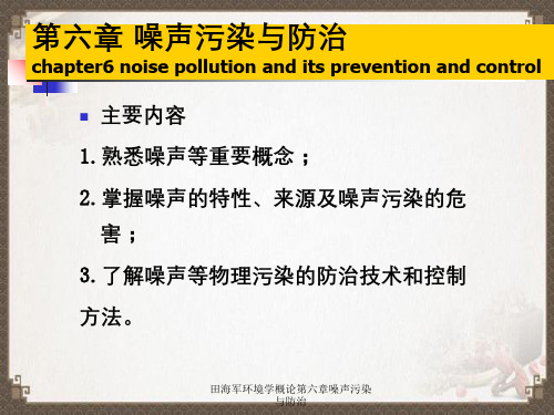 田海军环境学概论第六章噪声污染与防治
