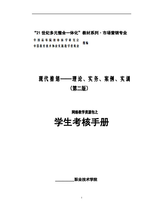 U735-现代推销——理论、实务、案例、实训(第二版)胡善珍-学生考核手册