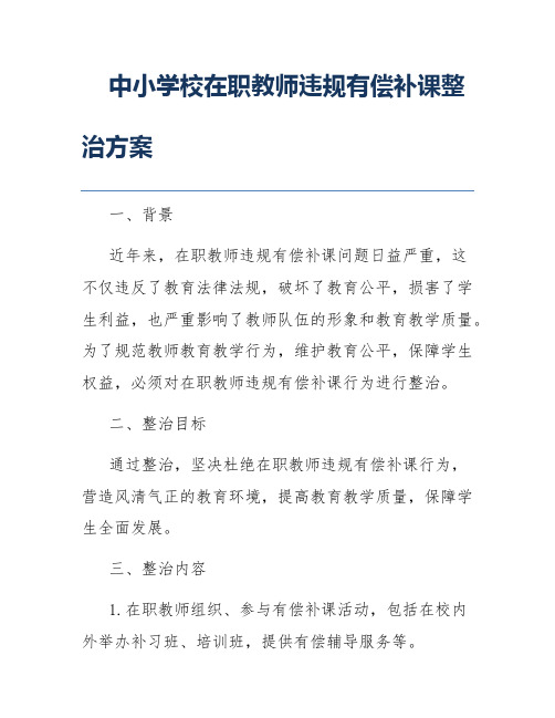 中小学校在职教师违规有偿补课整治方案