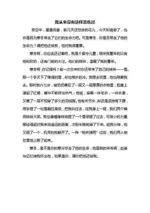 初一作文：我从来没有这样悲伤过作文450字