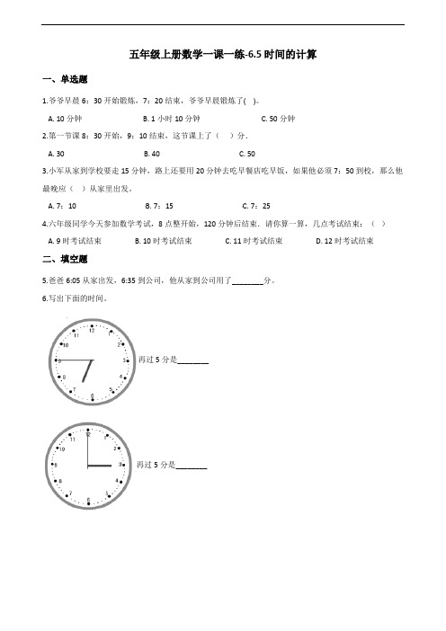 五年级上册数学一课一练-6.5时间的计算 沪教版(2015秋)(含解析)