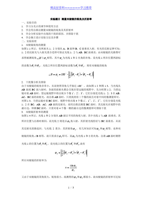 大学物理实验-测量双棱镜的锐角及折射率