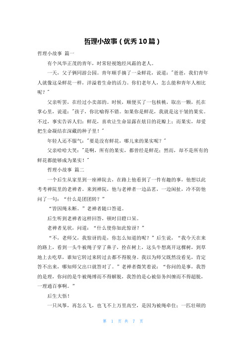 哲理小故事(优秀10篇)