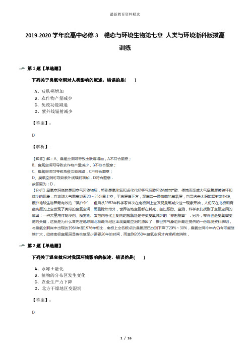 2019-2020学年度高中必修3  稳态与环境生物第七章 人类与环境浙科版拔高训练