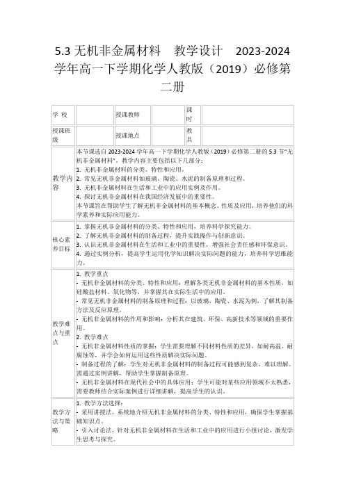 5.3无机非金属材料教学设计2023-2024学年高一下学期化学人教版(2019)必修第二册