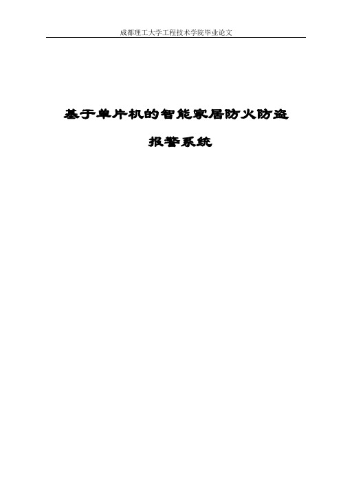 基于单片机的智能家居防火防盗报警系统毕业设计