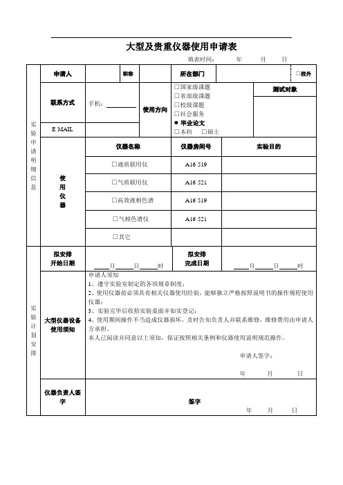 食品与药品学院-大型及贵重仪器使用申请表