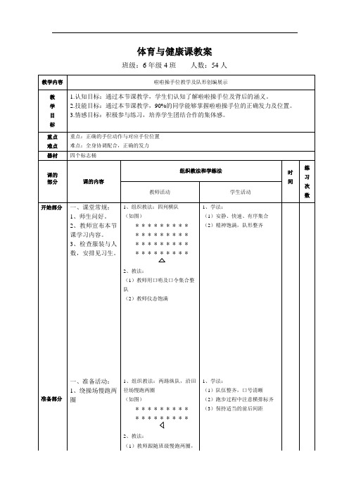 体育与健康人教六年级全一册啦啦操手位教学教案