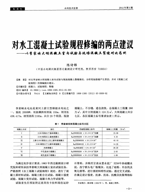 对水工混凝土试验规程修编的两点建议——以李家峡大坝混凝土室内试验与现场混凝土裂缝对比为例