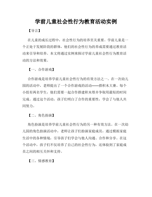 学前儿童社会性行为教育活动实例