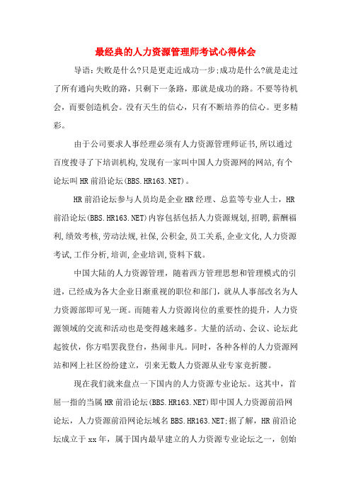 最经典的人力资源管理师考试心得体会