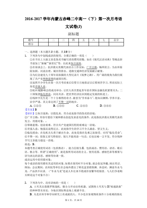 2016-2017学年内蒙古赤峰二中高一(下)第一次月考语文试卷(J)