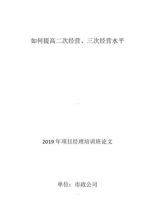 如何提高二次经营、三次经营水平