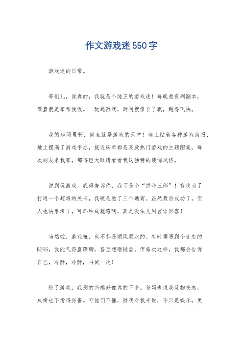 作文游戏迷550字