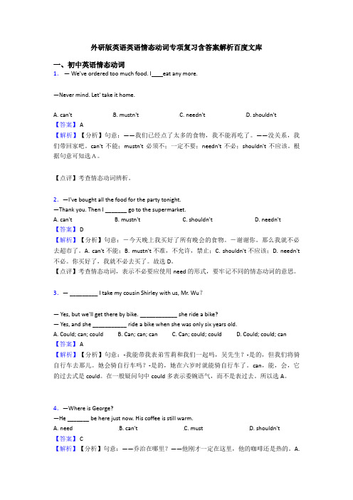 外研版英语英语情态动词专项复习含答案解析百度文库