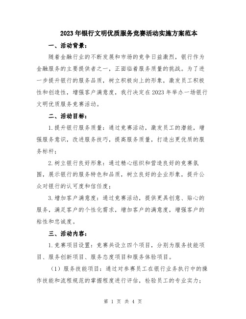 2023年银行文明优质服务竞赛活动实施方案范本