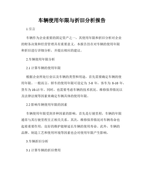 车辆使用年限与折旧分析报告