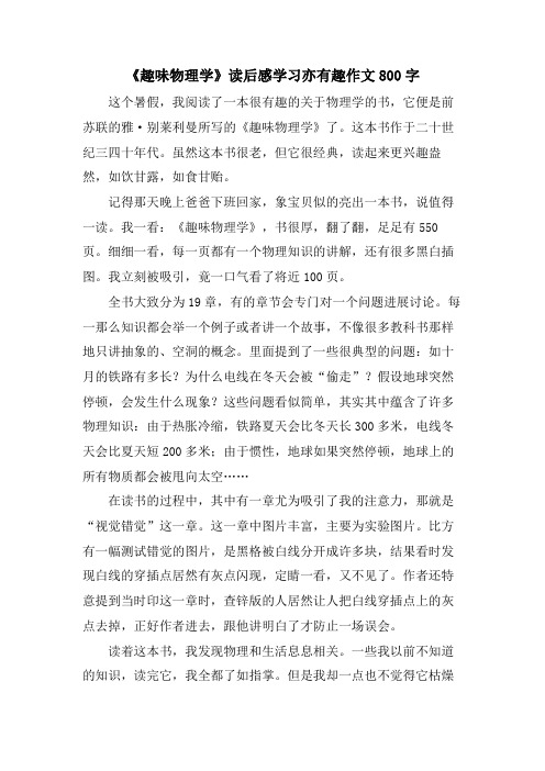 《趣味物理学》读后感学习亦有趣作文800字