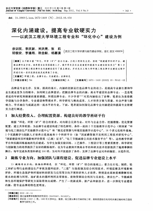 深化内涵建设,提高专业软硬实力——以武汉工程大学环境工程专业和“环化中心”建设为例