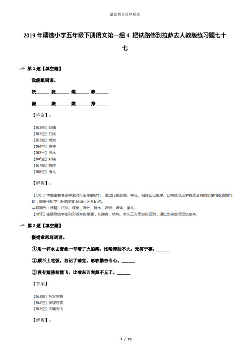 2019年精选小学五年级下册语文第一组4 把铁路修到拉萨去人教版练习题七十七