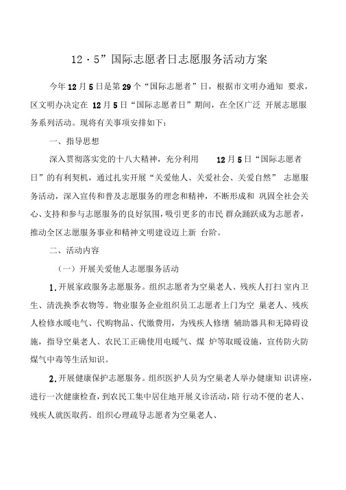 “12_5”国际志愿者日志愿服务活动方案