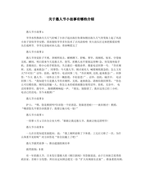 关于愚人节小故事有哪些介绍