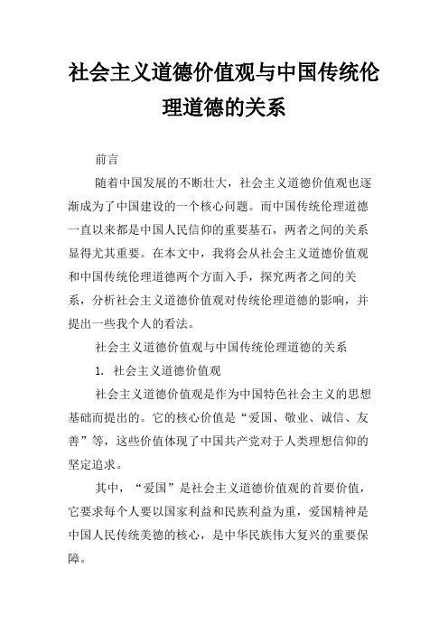 社会主义道德价值观与中国传统伦理道德的关系