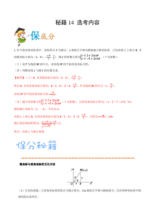 2020年高考数学(理)抢分秘籍14 选考内容(解析版)